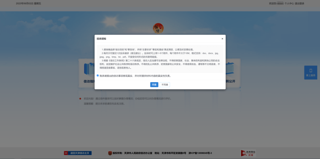 天津市网上信访投诉平台使用指南②：投诉与建议