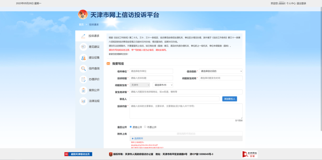 天津市网上信访投诉平台使用指南②：投诉与建议