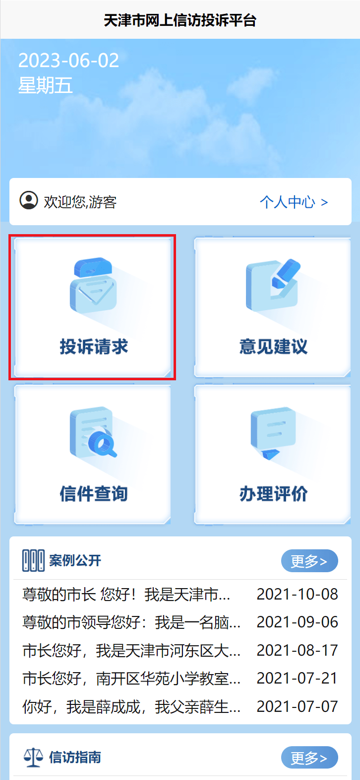 天津市网上信访投诉平台使用指南②：投诉与建议