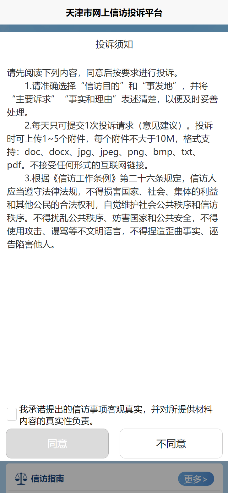 天津市网上信访投诉平台使用指南②：投诉与建议
