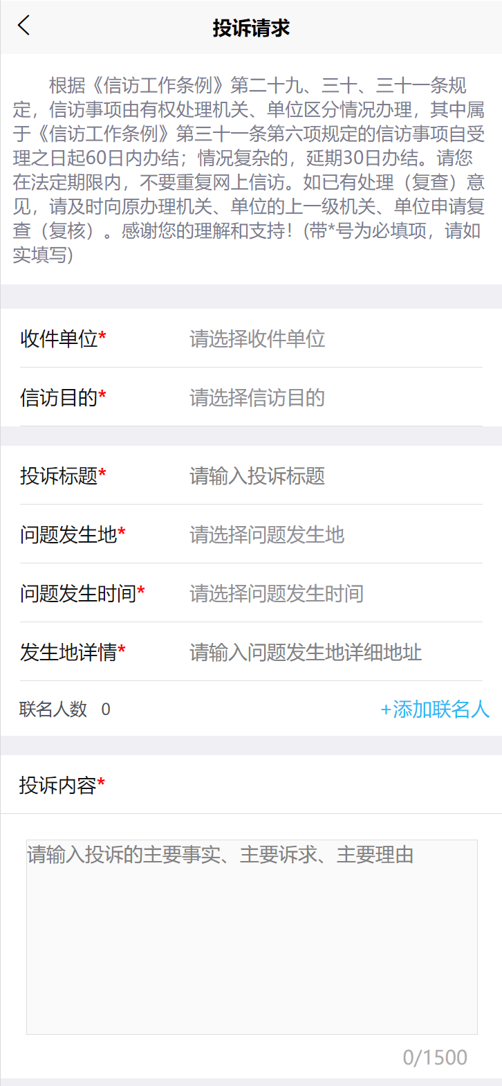 天津市网上信访投诉平台使用指南②：投诉与建议