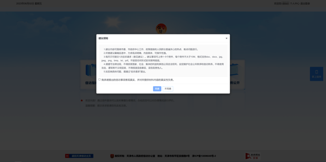 天津市网上信访投诉平台使用指南②：投诉与建议