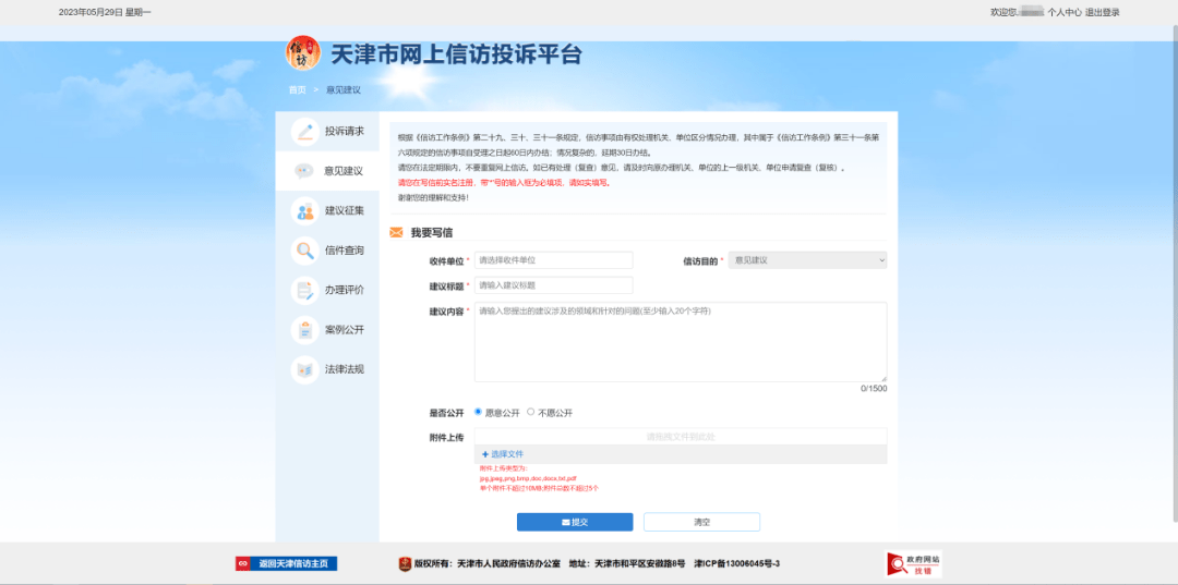 天津市网上信访投诉平台使用指南②：投诉与建议