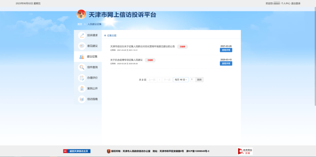 天津市网上信访投诉平台使用指南②：投诉与建议