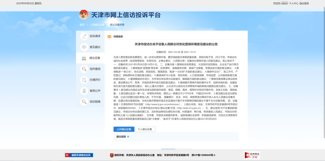 天津市网上信访投诉平台使用指南②：投诉与建议