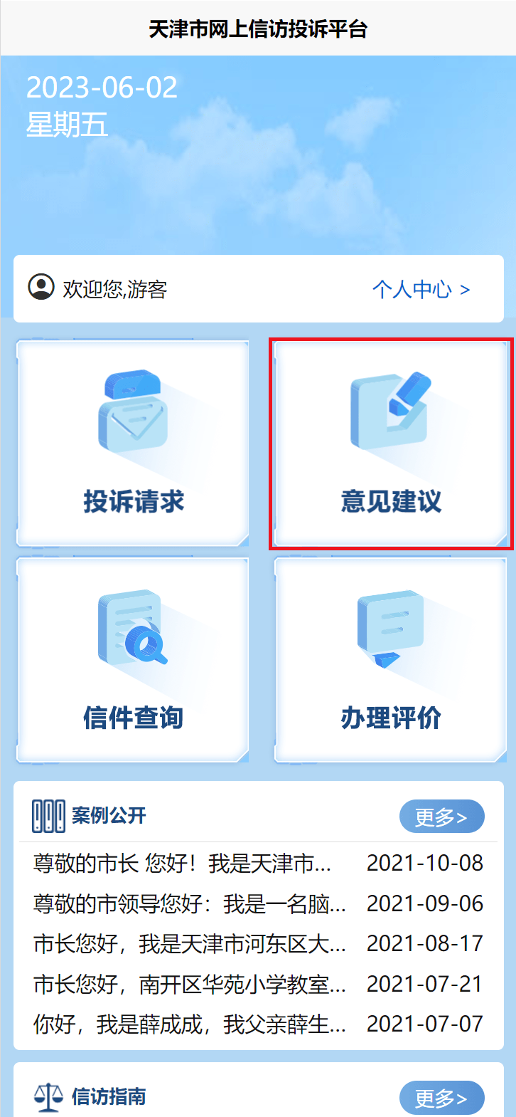 天津市网上信访投诉平台使用指南②：投诉与建议