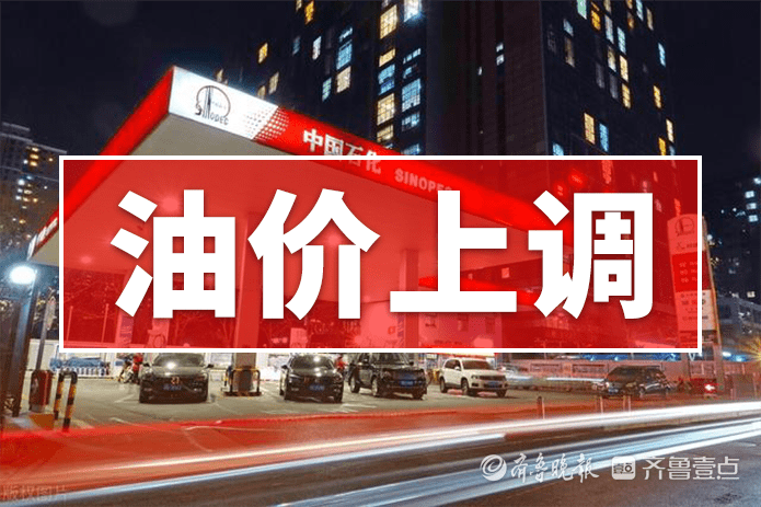 油价上涨，上调幅度超过2毛
