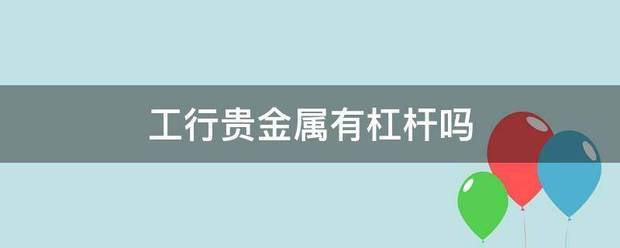 工行操收取贵金属有杠杆吗
