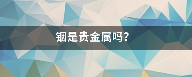 铟是贵金属吗来自？