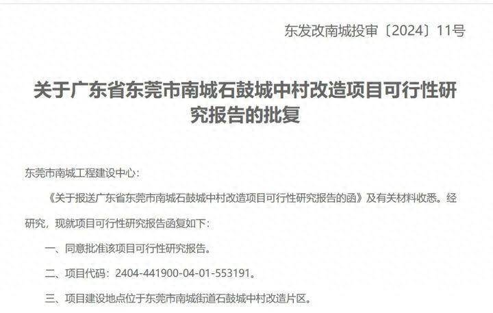 总投资超91亿元！东莞中心城区四大城中村改造项目获批