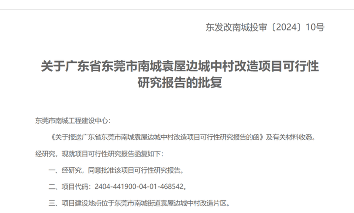 总投资超91亿元！东莞中心城区四大城中村改造项目获批