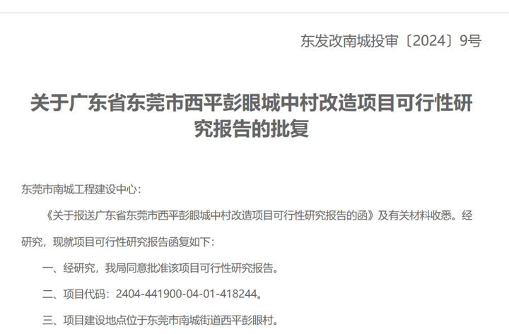 总投资超91亿元！东莞中心城区四大城中村改造项目获批