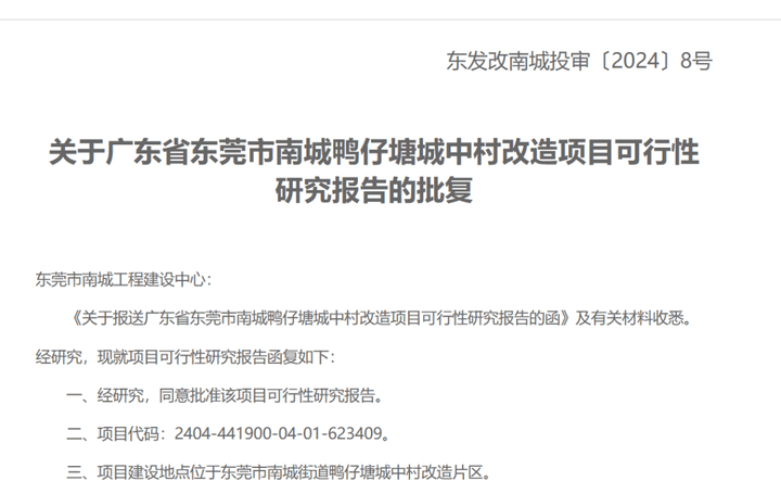 总投资超91亿元！东莞中心城区四大城中村改造项目获批