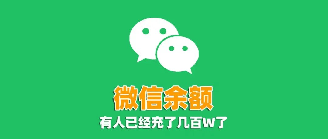 手机一充电，微信余额就会上涨，让微信钱包随电量一起飙升