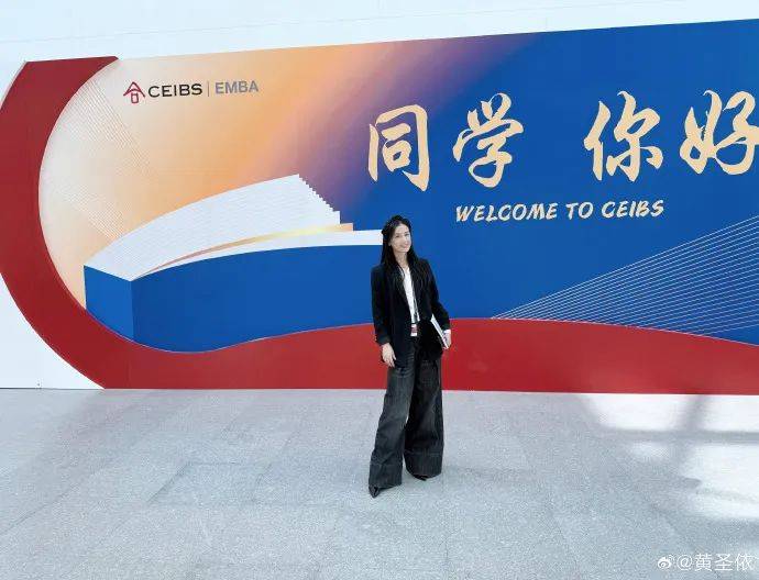 冲上热搜！黄圣依入学中欧国际商学院EMBA！发文表示“今天圆了妈妈的梦”