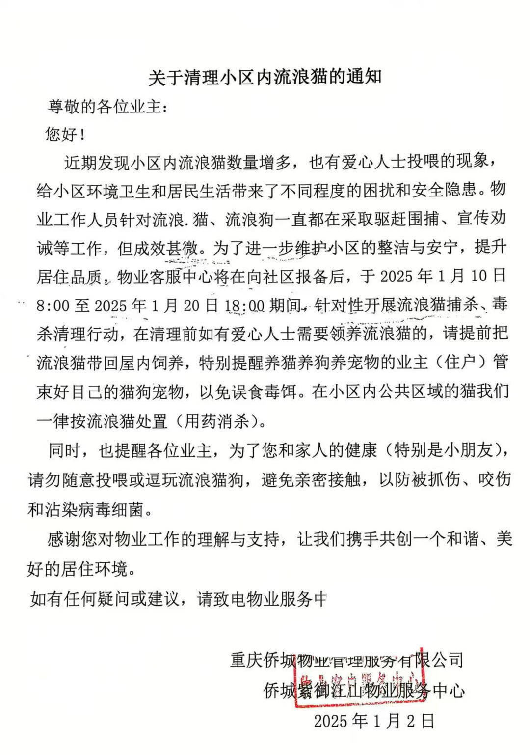 重庆一小区物业大规模投毒捕杀流浪猫？物业回应：通知表述欠缺考虑，已撤回