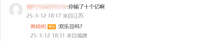 黄晓明回应"输了10个亿"