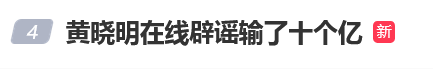黄晓明回应"输了10个亿"