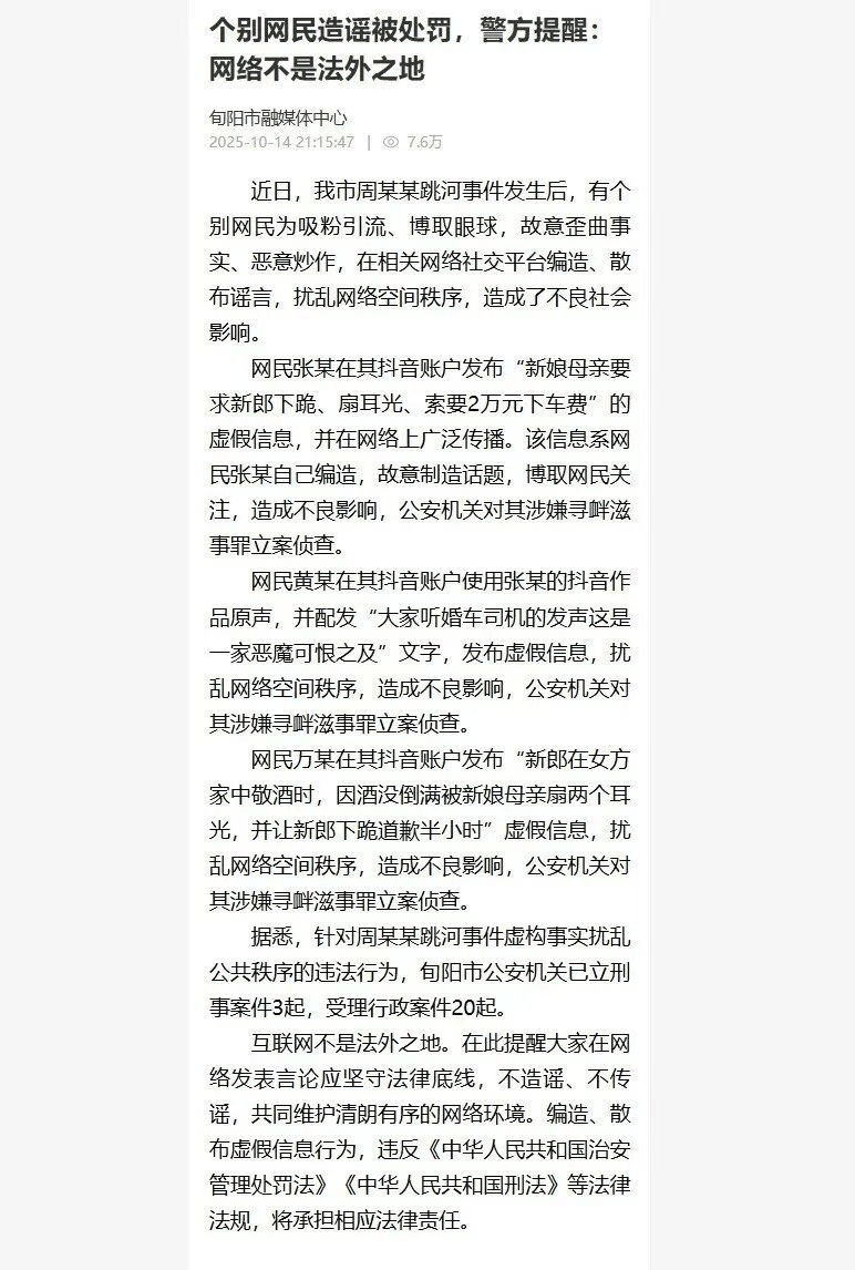 3网民造谣新郎跳河事件,官方通报:立案侦查,当地已立刑案3起,受理行政案件20起