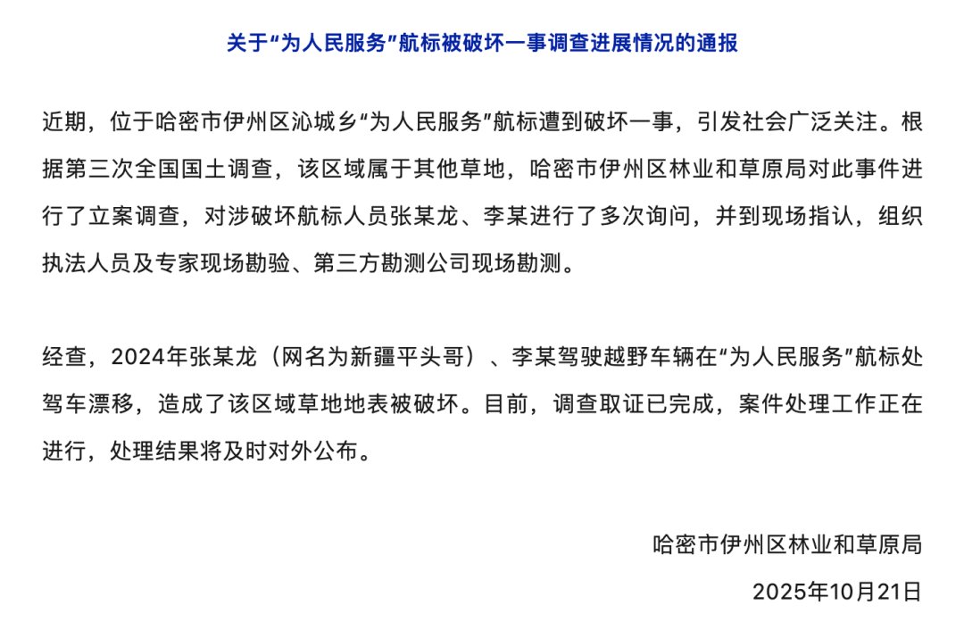 哈密官方通报:张某龙、李某涉破坏“为人民服务”航标,已立案调查