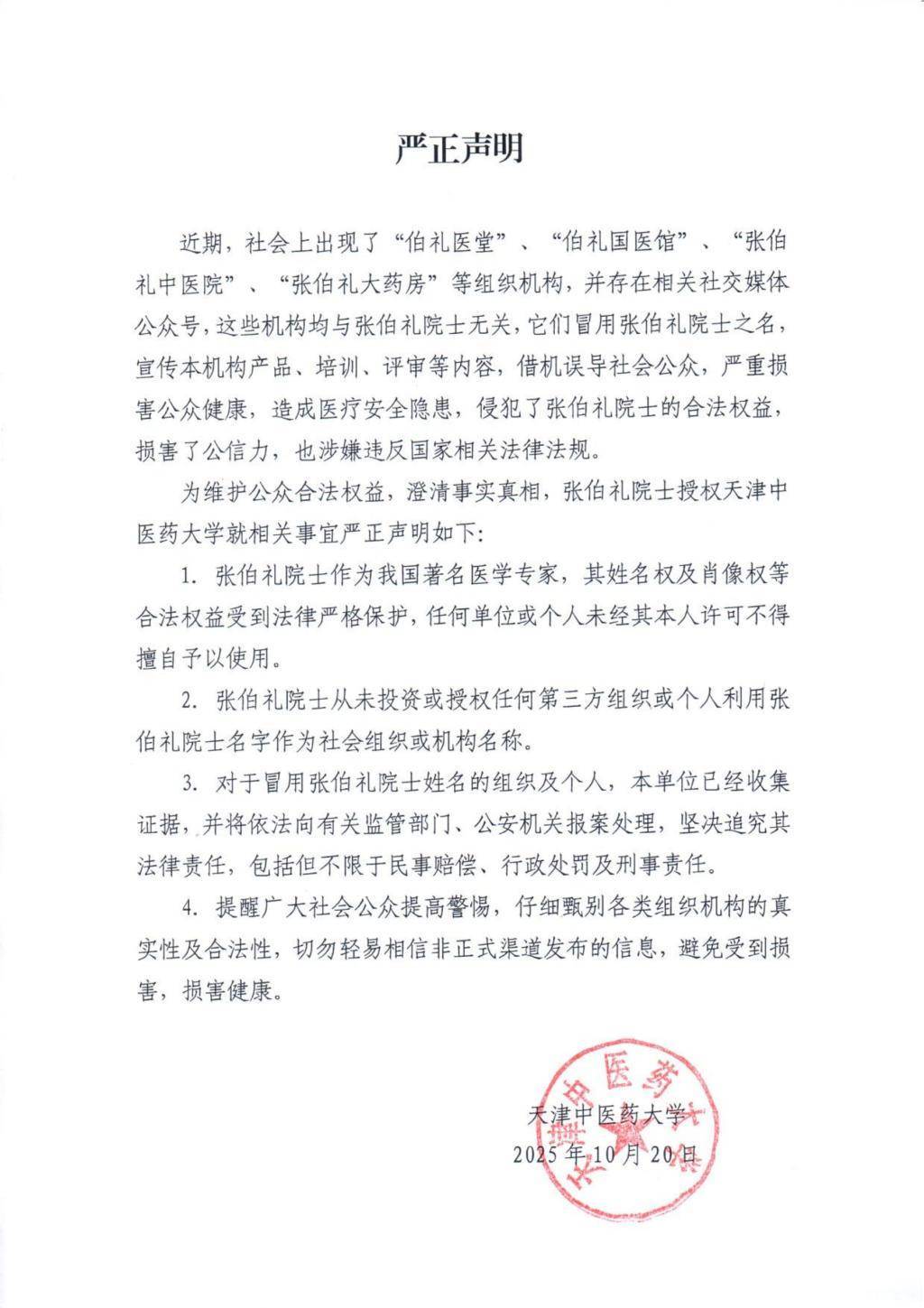 天津中医药大学严正声明:张伯礼从未授权同名医馆药房