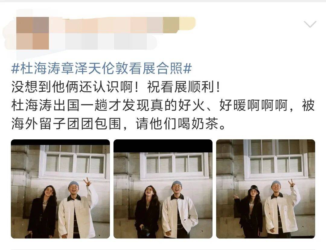 杜海涛章泽天伦敦看展合影,网友直呼神奇:没想到他俩还认识