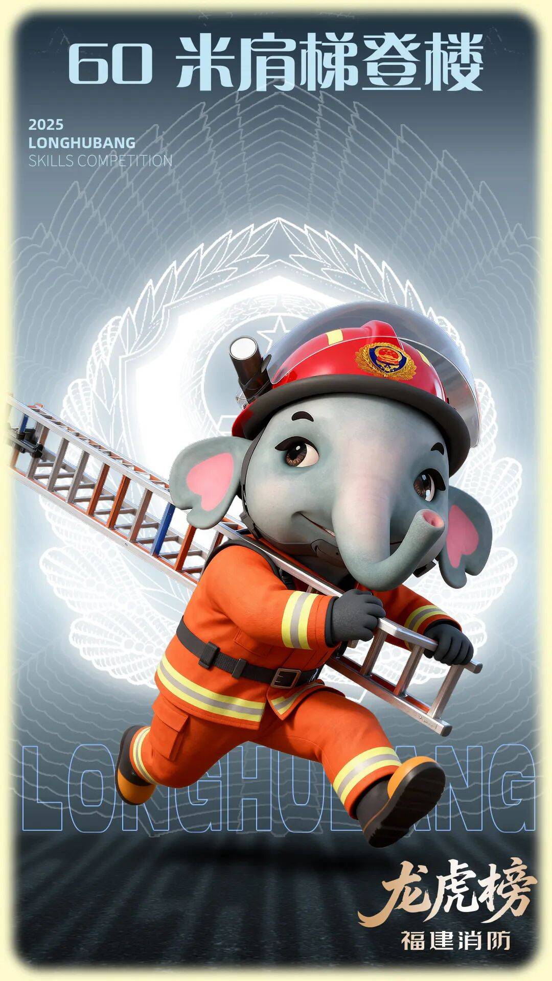 燃动赛场!三明消防激战 2025全省岗位练兵“龙虎榜”比武