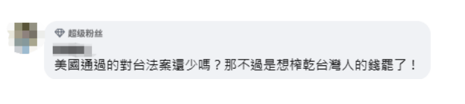 美参院外委会通过“豪猪法案”加速武装台湾，岛内网民：又要提款了，什么玩意