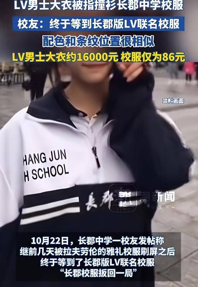 1.6万元LV大衣“撞衫”长沙长郡中学校服，配色和条纹都很相似，校服售价仅86元