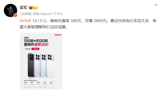 雷军回应红米K90标准版降价：内存涨价实在太多