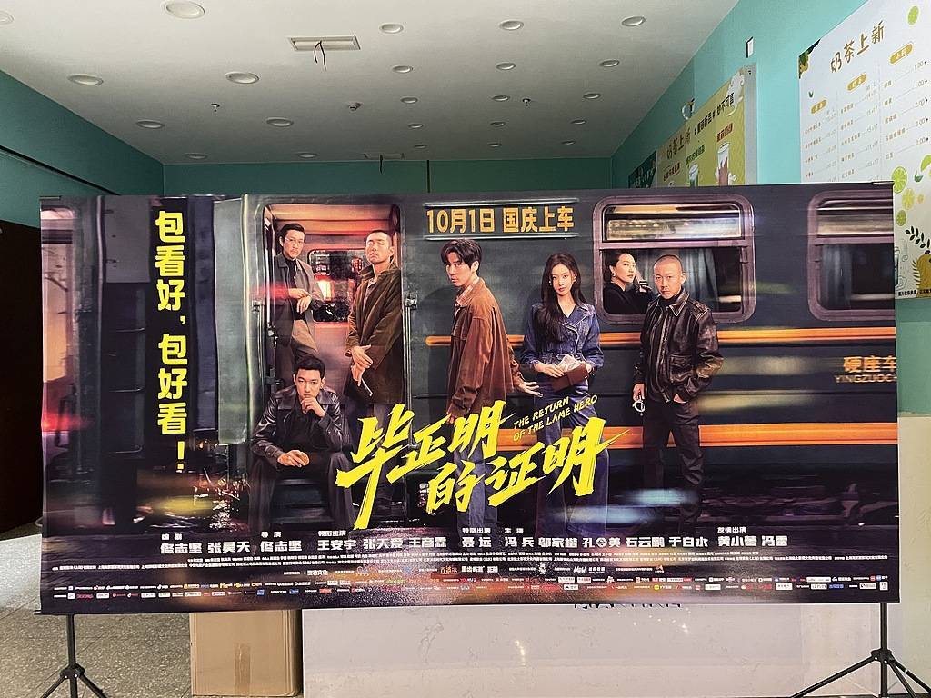 《毕正明的证明》上映18天即转战爱奇艺,影院“猝不及防”直言“不讲武德”