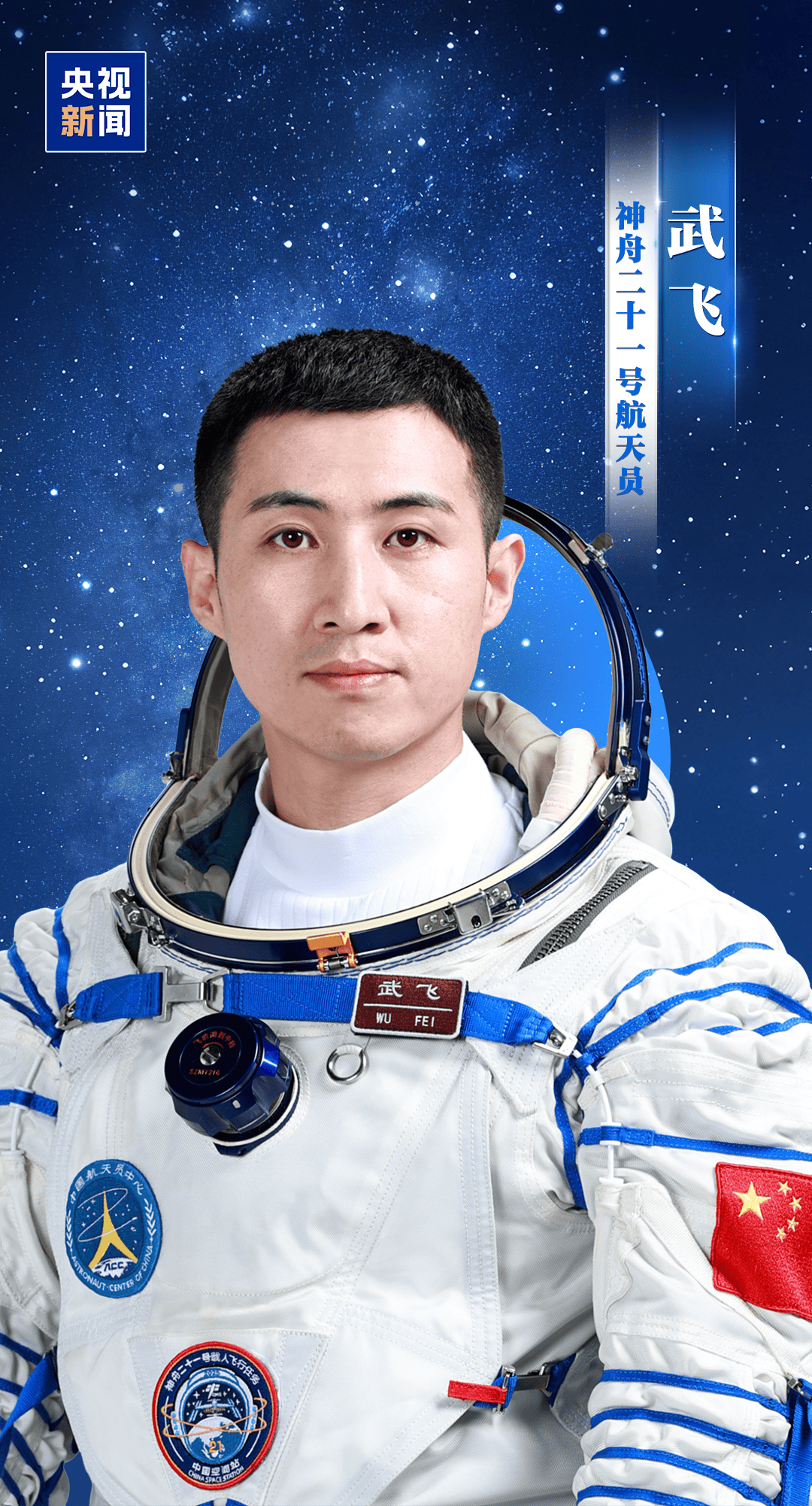 新“太空出差人”上线!神舟二十一号航天员乘组确定,明日出征