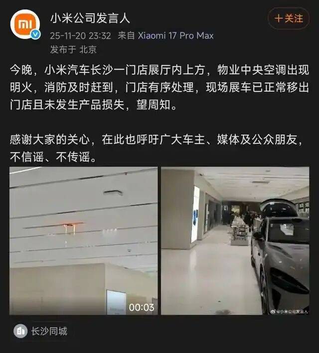 长沙“步步高梅溪新天地”商场一楼汽车展厅内发生火情？小米紧急辟谣；商场：是空调管道高温起火