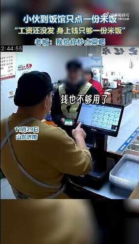 小伙到饭馆用仅剩2元买米饭：工资还没发 店主：我给你炒点菜