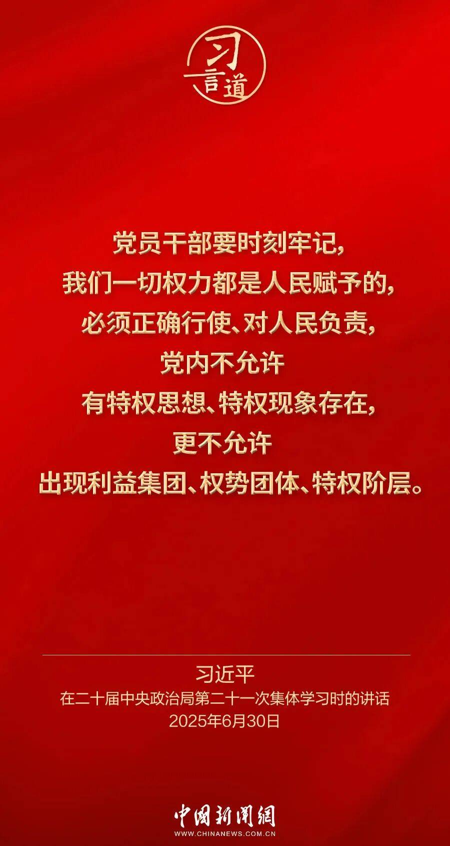 党内不允许有特权思想、特权现象存在,更不允许出现利益集团、权势团体、特权阶层