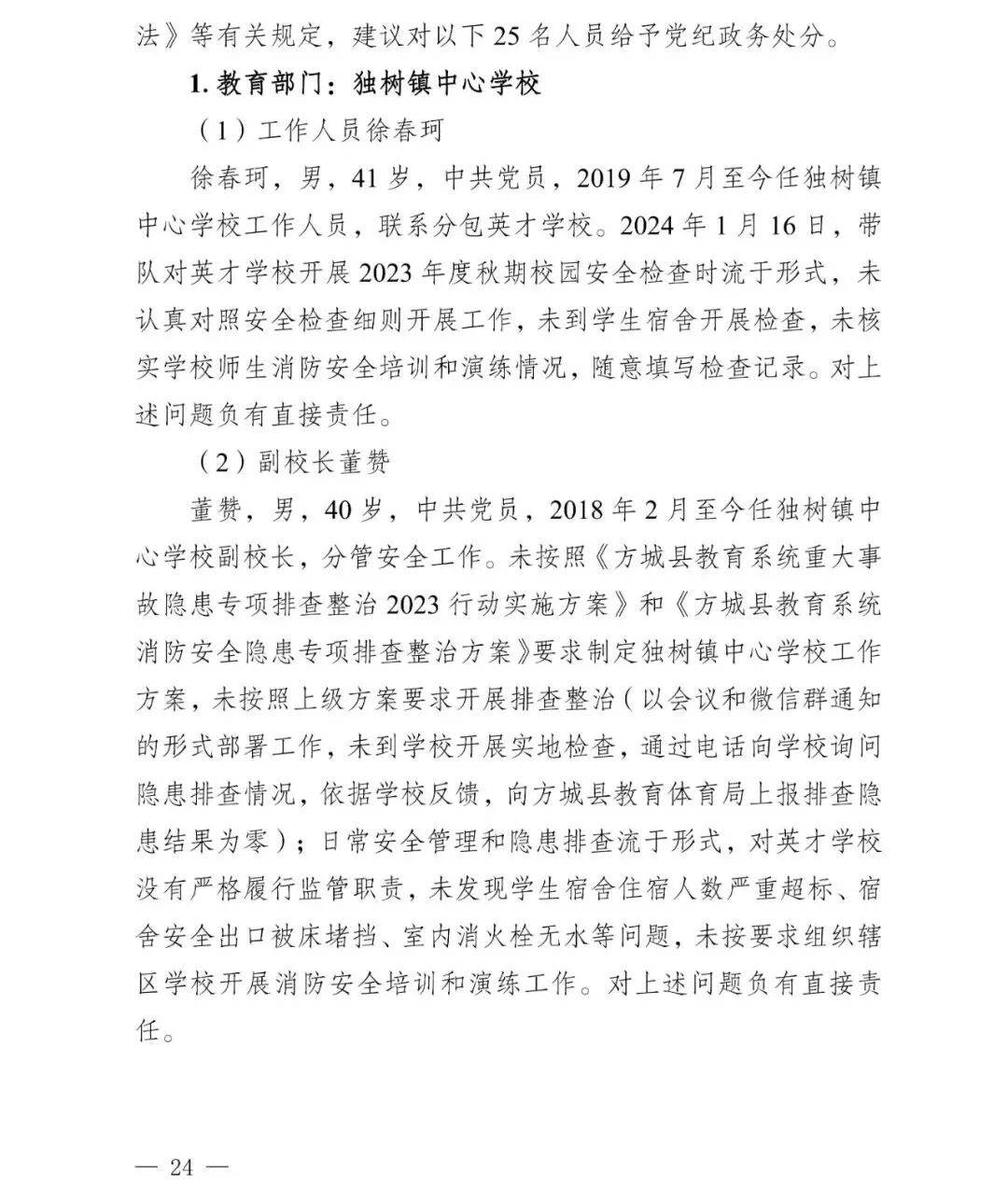 副市长、县委书记、县长、市教育局局长等25人被处理,方城县英才学校重大火灾事故问责名单公布