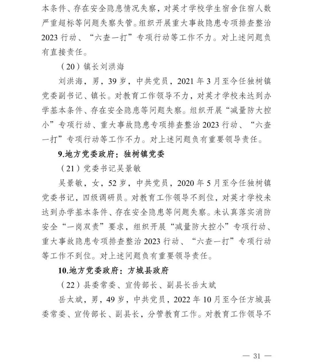 副市长、县委书记、县长、市教育局局长等25人被处理,方城县英才学校重大火灾事故问责名单公布