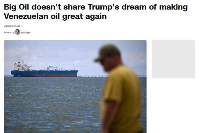 美媒：特朗普或做出重大误判 石油巨头另有考量？