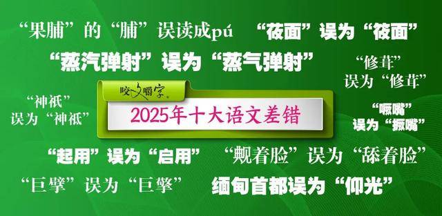 2025年十大语文差错公布！这些字词你都读对了吗？